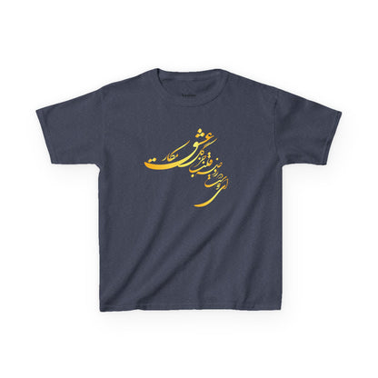 KIDS HEAVY COTTON TEE | "ای دوست در روضهٔ قلب جز گل عشق مکار"