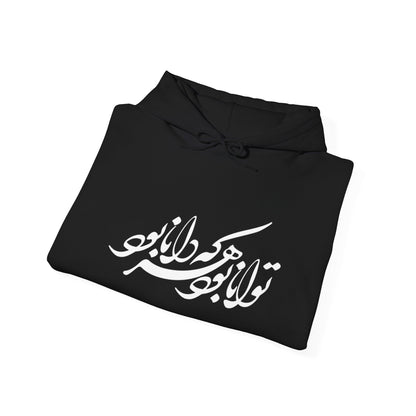 UNISEX HEAVY BLEND™ HOODED SWEATSHIRT – توانـا بـود هـرکـه دانـا بـود