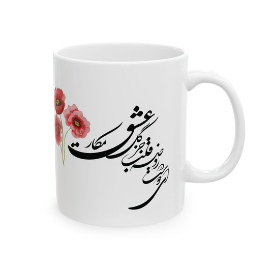 Custom Ceramic Mug (11oz, 15oz) - Personalized Coffee Cup with Vivid Colors - BPA and Lead-free, in farsi and English