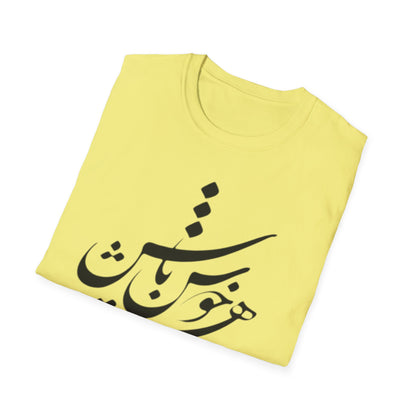 PERSIAN CALLIGRAPHY UNISEX T-SHIRT | "چون هستی پس خوش باش"