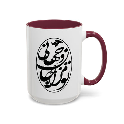 Colorful Mugs تو مرا جان و جهانی