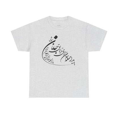 UNISEX HEAVY COTTON TEE | "باید که جمله جان شوی" + HAFEZ POETRY