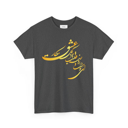 Elegant Farsi Calligraphy Unisex Heavy Cotton Tee