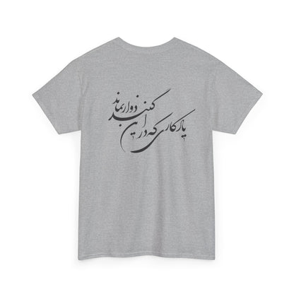 UNISEX HEAVY COTTON TEE | "باید که جمله جان شوی" + HAFEZ POETRY