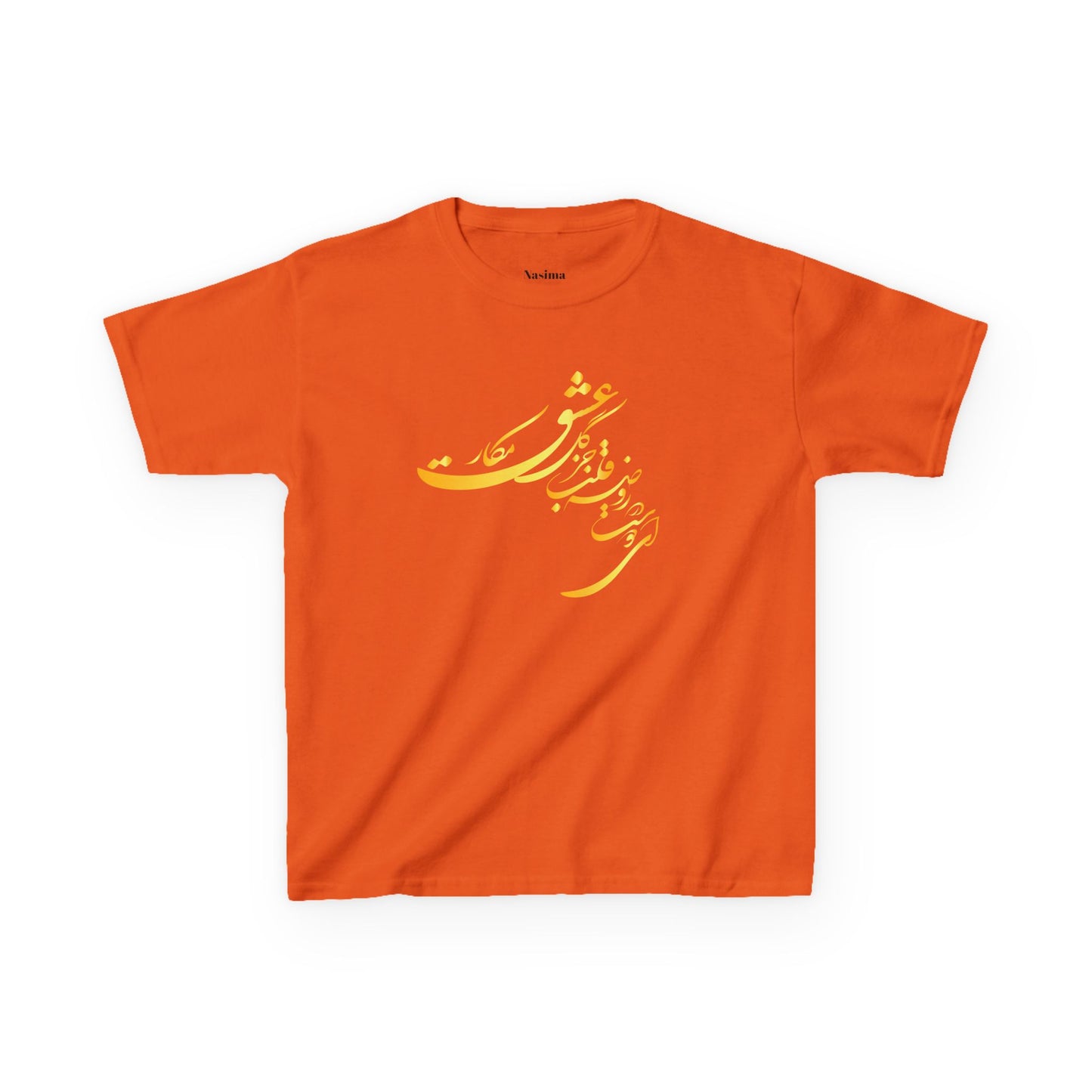 KIDS HEAVY COTTON TEE | "ای دوست در روضهٔ قلب جز گل عشق مکار"