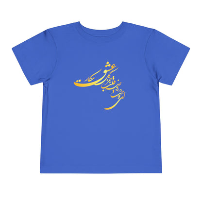 TODDLER SHORT SLEEVE TEE | "ای دوست در روضهٔ قلب جز گل عشق مکار"