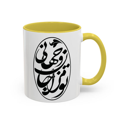 Colorful Mugs تو مرا جان و جهانی