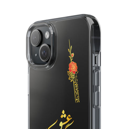 Copy of CLEAR PHONE CASE – "ای دوست در روضه قلب جز گل عشق مکار"