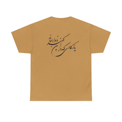 UNISEX HEAVY COTTON TEE | "باید که جمله جان شوی" + HAFEZ POETRY