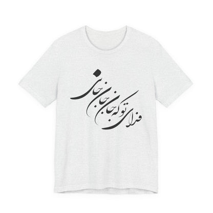 UNISEX JERSY SHORT SLEEVE TEE فدای تو که جان جان جانی