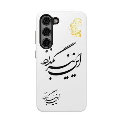 TOUGH PHONE CASE این نیز بگذرد