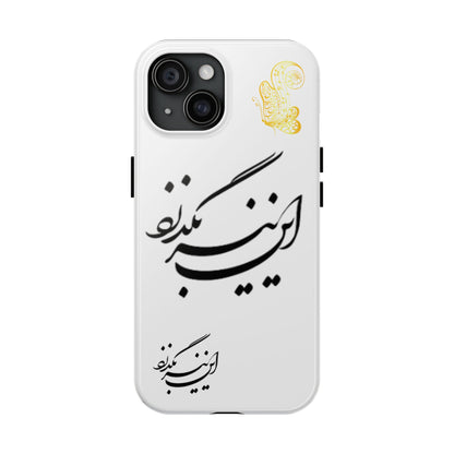 TOUGH PHONE CASE این نیز بگذرد