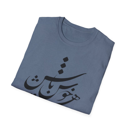 PERSIAN CALLIGRAPHY UNISEX T-SHIRT | "چون هستی پس خوش باش"
