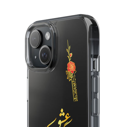 Copy of CLEAR PHONE CASE – "ای دوست در روضه قلب جز گل عشق مکار"