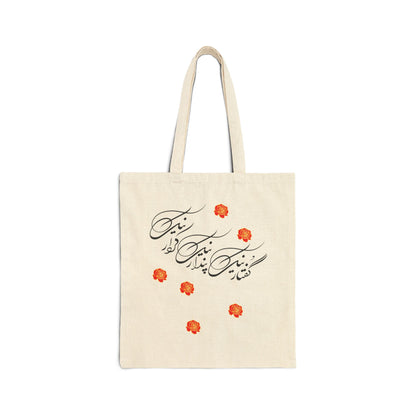 COTTON CANVAS TOTE BAG  پندار نیک، گفتار نیک، کردار نیک