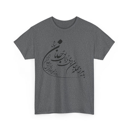 UNISEX HEAVY COTTON TEE | "باید که جمله جان شوی" + HAFEZ POETRY