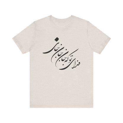 UNISEX JERSY SHORT SLEEVE TEE فدای تو که جان جان جانی