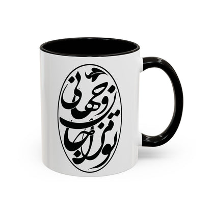 Colorful Mugs تو مرا جان و جهانی