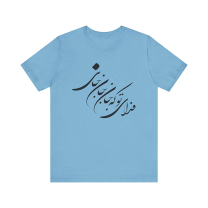 UNISEX JERSY SHORT SLEEVE TEE فدای تو که جان جان جانی