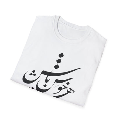 PERSIAN CALLIGRAPHY UNISEX T-SHIRT | "چون هستی پس خوش باش"