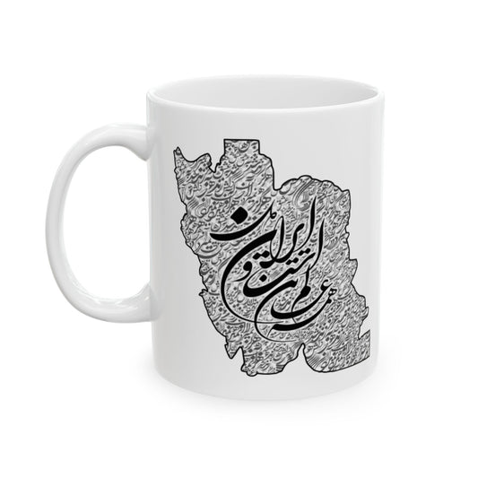 Ceramic Mug with Iran Map and poam , (11oz, 15oz) همه عالم تن است و ایران قلب آن/ من ان توام مرا به من باز گردان